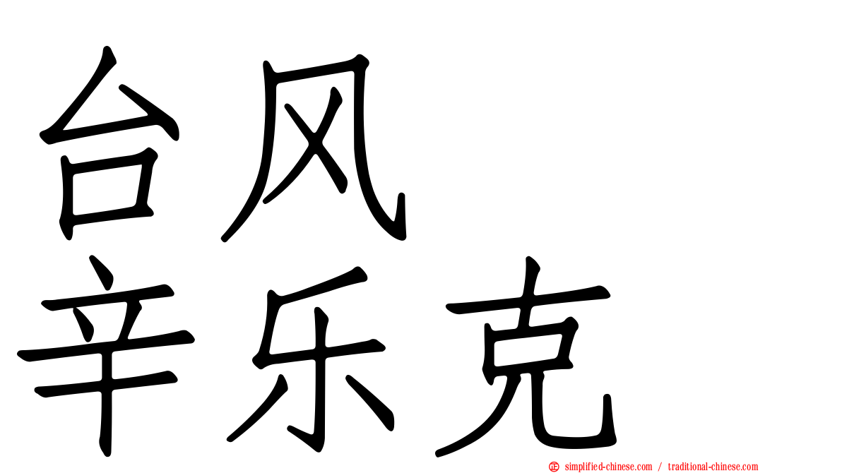 台风　　辛乐克